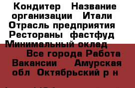 Кондитер › Название организации ­ Итали › Отрасль предприятия ­ Рестораны, фастфуд › Минимальный оклад ­ 35 000 - Все города Работа » Вакансии   . Амурская обл.,Октябрьский р-н